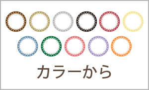 レンズカラーから