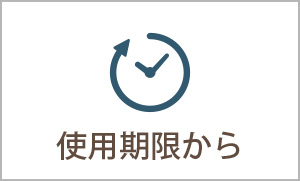 使用期限から