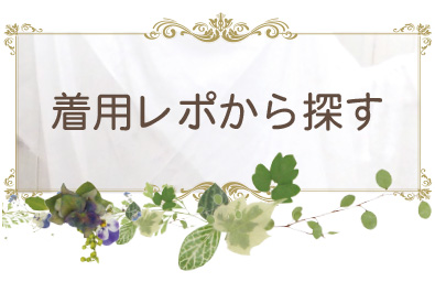 レビュワー着用レポから探す