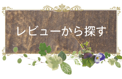 投稿レビューから探す