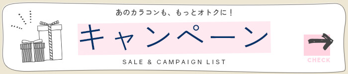 セール・キャンペーン