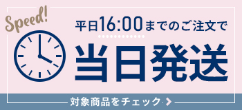 平日16時までご注文で当日発送OK