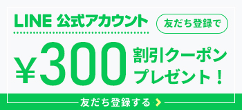 LINE友だち追加で300円クーポンプレゼント